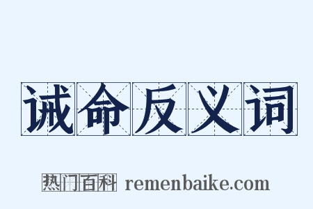诫命反义词是什么意思的图片